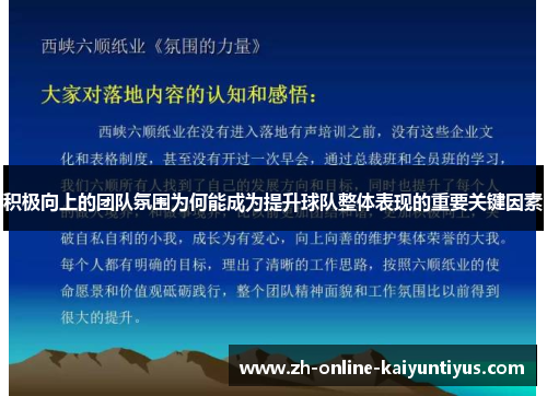 积极向上的团队氛围为何能成为提升球队整体表现的重要关键因素