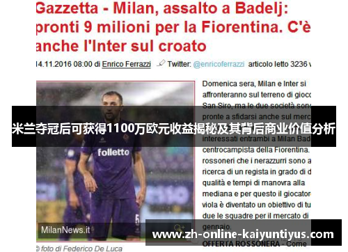 米兰夺冠后可获得1100万欧元收益揭秘及其背后商业价值分析