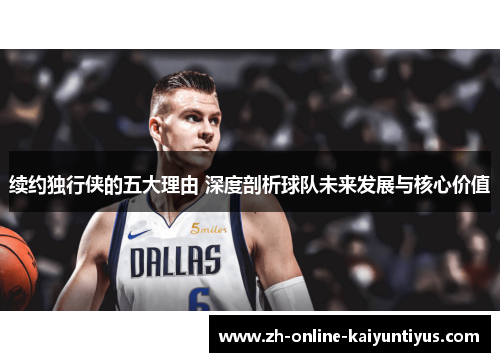 续约独行侠的五大理由 深度剖析球队未来发展与核心价值