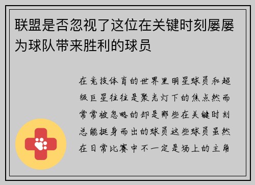 联盟是否忽视了这位在关键时刻屡屡为球队带来胜利的球员