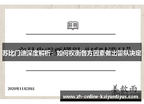 苏比门迪深度解析：如何权衡各方因素做出留队决定