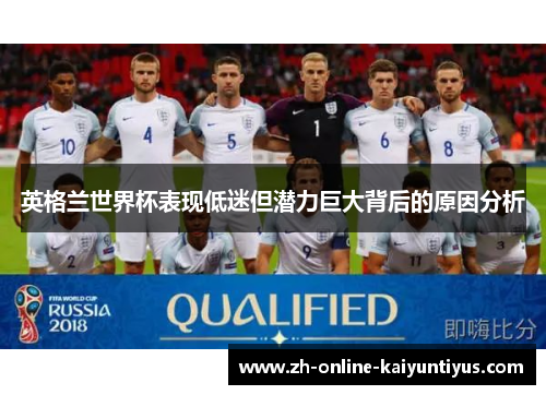 英格兰世界杯表现低迷但潜力巨大背后的原因分析