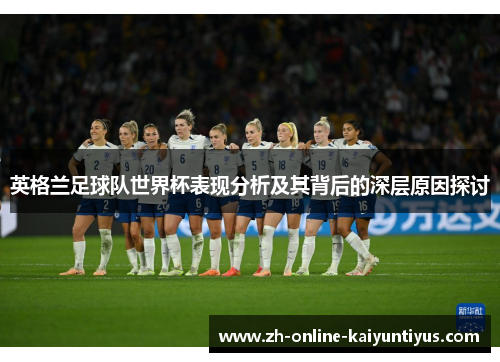 英格兰足球队世界杯表现分析及其背后的深层原因探讨