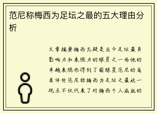 范尼称梅西为足坛之最的五大理由分析