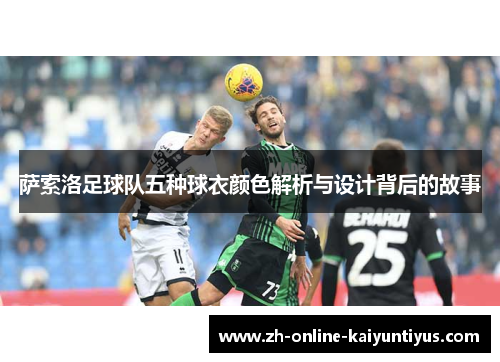 萨索洛足球队五种球衣颜色解析与设计背后的故事