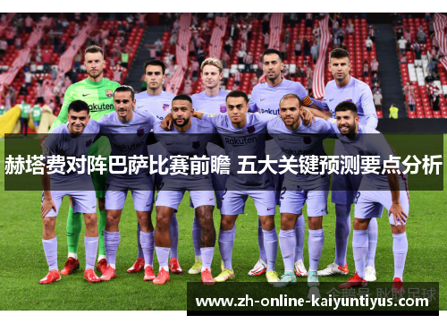 赫塔费对阵巴萨比赛前瞻 五大关键预测要点分析