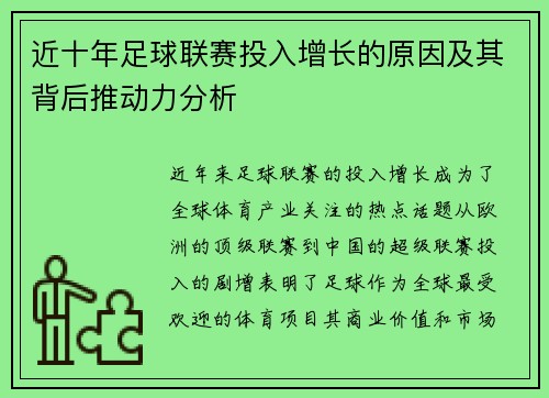 近十年足球联赛投入增长的原因及其背后推动力分析
