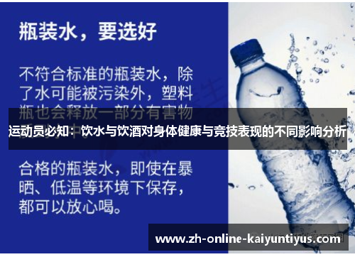 运动员必知：饮水与饮酒对身体健康与竞技表现的不同影响分析