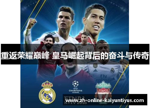 重返荣耀巅峰 皇马崛起背后的奋斗与传奇