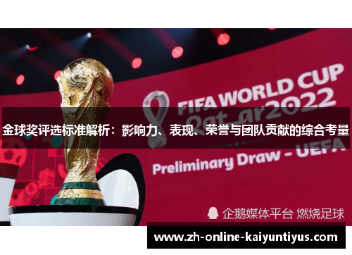 金球奖评选标准解析：影响力、表现、荣誉与团队贡献的综合考量