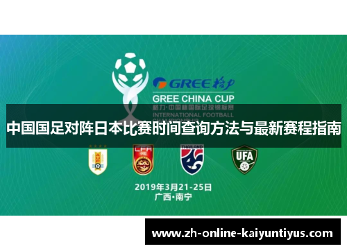 中国国足对阵日本比赛时间查询方法与最新赛程指南
