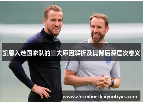 凯恩入选国家队的三大原因解析及其背后深层次意义