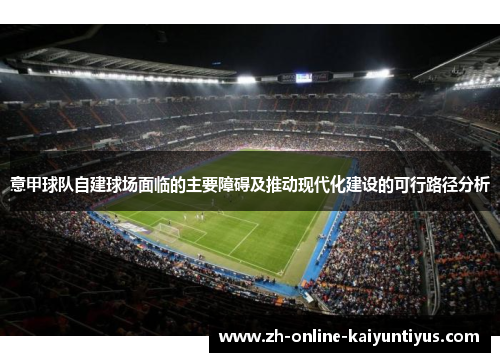 意甲球队自建球场面临的主要障碍及推动现代化建设的可行路径分析