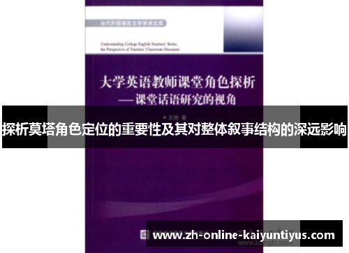 探析莫塔角色定位的重要性及其对整体叙事结构的深远影响