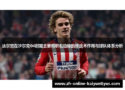 法尔范在沙尔克04时期主要司职右边锋的技战术作用与球队体系分析