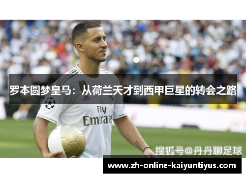 罗本圆梦皇马：从荷兰天才到西甲巨星的转会之路