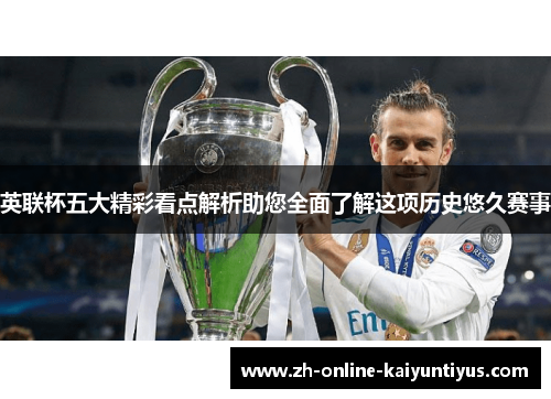 英联杯五大精彩看点解析助您全面了解这项历史悠久赛事
