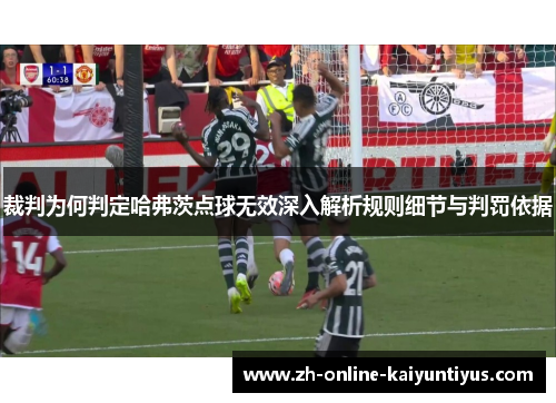 裁判为何判定哈弗茨点球无效深入解析规则细节与判罚依据 裁判为何判定哈弗茨点球无效深入解析规则细节与判罚依据