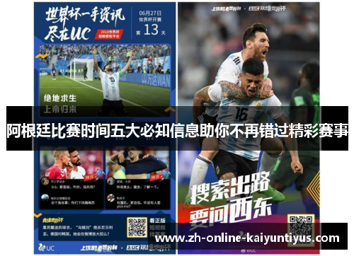 阿根廷比赛时间五大必知信息助你不再错过精彩赛事 阿根廷比赛时间五大必知信息助你不再错过精彩赛事