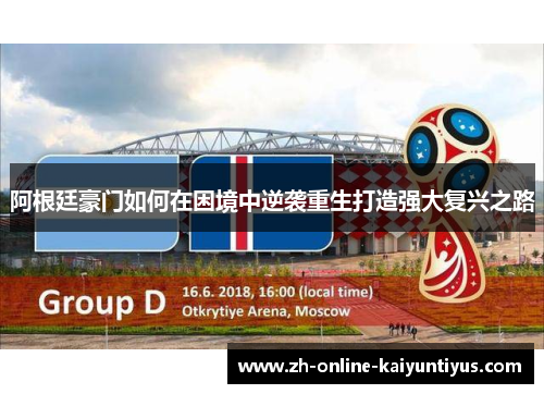 阿根廷豪门如何在困境中逆袭重生打造强大复兴之路