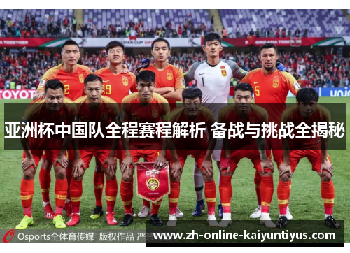 亚洲杯中国队全程赛程解析 备战与挑战全揭秘