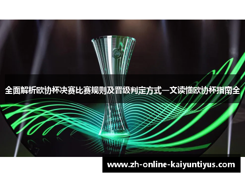 全面解析欧协杯决赛比赛规则及晋级判定方式一文读懂欧协杯指南全 全面解析欧协杯决赛比赛规则及晋级判定方式一文读懂欧协杯指南全