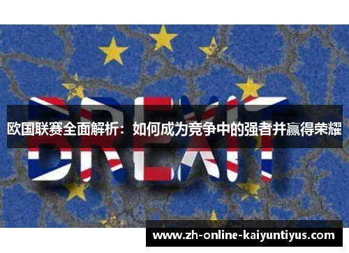欧国联赛全面解析:如何成为竞争中的强者并赢得荣耀 欧国联赛全面解析:如何成为竞争中的强者并赢得荣耀