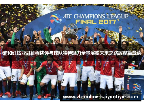 浦和红钻亚冠征程述评与球队独特魅力全景展望未来之路辉煌篇章续 浦和红钻亚冠征程述评与球队独特魅力全景展望未来之路辉煌篇章续