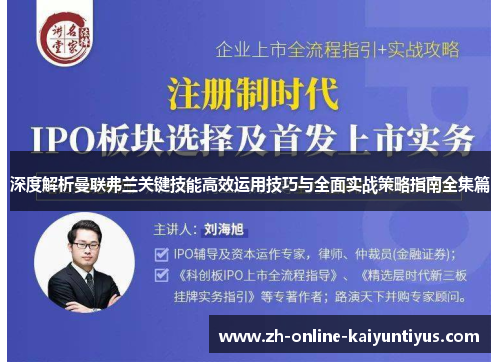 深度解析曼联弗兰关键技能高效运用技巧与全面实战策略指南全集篇 深度解析曼联弗兰关键技能高效运用技巧与全面实战策略指南全集篇