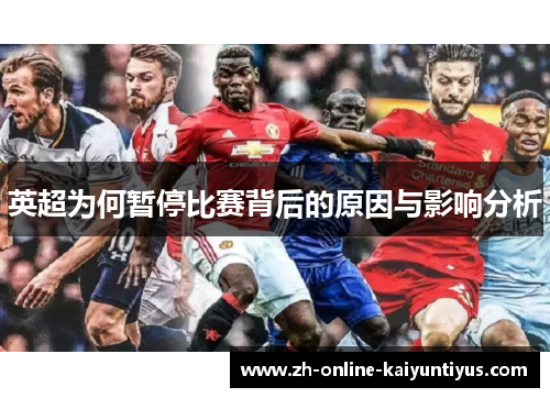 英超为何暂停比赛背后的原因与影响分析