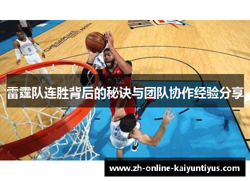 雷霆队连胜背后的秘诀与团队协作经验分享