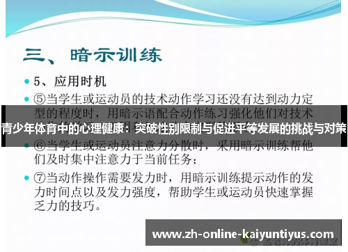 青少年体育中的心理健康:突破性别限制与促进平等发展的挑战与对策 青少年体育中的心理健康:突破性别限制与促进平等发展的挑战与对策