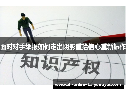 面对对手举报如何走出阴影重拾信心重新振作