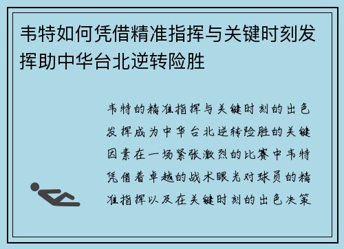 韦特如何凭借精准指挥与关键时刻发挥助中华台北逆转险胜 韦特如何凭借精准指挥与关键时刻发挥助中华台北逆转险胜