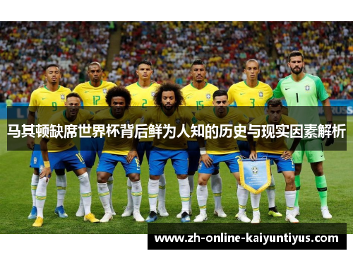 马其顿缺席世界杯背后鲜为人知的历史与现实因素解析