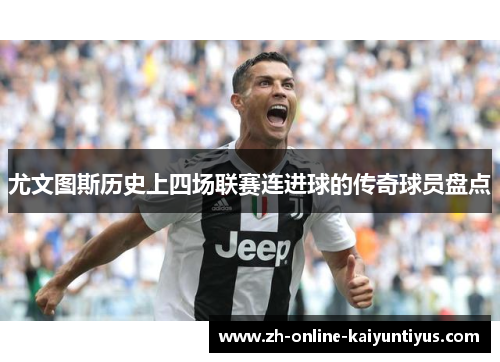 尤文图斯历史上四场联赛连进球的传奇球员盘点