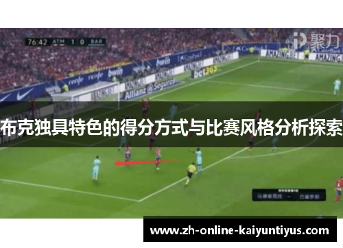 布克独具特色的得分方式与比赛风格分析探索