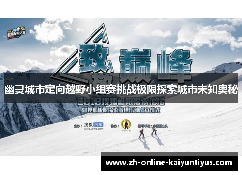 幽灵城市定向越野小组赛挑战极限探索城市未知奥秘 幽灵城市定向越野小组赛挑战极限探索城市未知奥秘