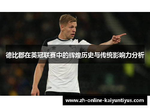德比郡在英冠联赛中的辉煌历史与传统影响力分析 德比郡在英冠联赛中的辉煌历史与传统影响力分析