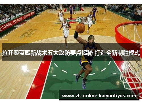 拉齐奥蓝鹰新战术五大攻防要点揭秘 打造全新制胜模式 拉齐奥蓝鹰新战术五大攻防要点揭秘 打造全新制胜模式