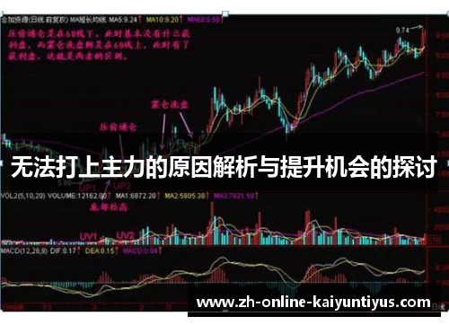 无法打上主力的原因解析与提升机会的探讨 无法打上主力的原因解析与提升机会的探讨
