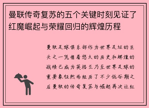 曼联传奇复苏的五个关键时刻见证了红魔崛起与荣耀回归的辉煌历程 曼联传奇复苏的五个关键时刻见证了红魔崛起与荣耀回归的辉煌历程