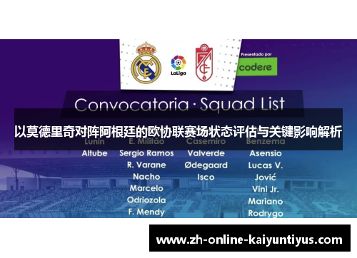 以莫德里奇对阵阿根廷的欧协联赛场状态评估与关键影响解析 以莫德里奇对阵阿根廷的欧协联赛场状态评估与关键影响解析