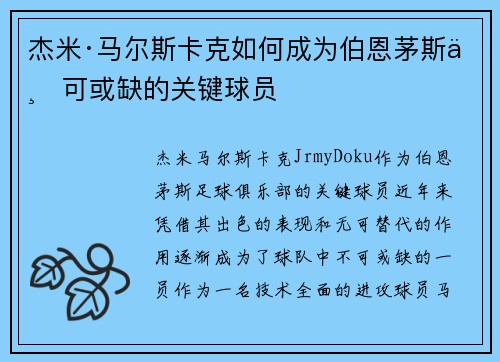 杰米·马尔斯卡克如何成为伯恩茅斯不可或缺的关键球员
