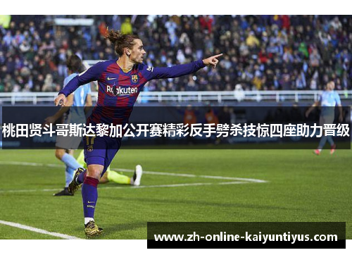 桃田贤斗哥斯达黎加公开赛精彩反手劈杀技惊四座助力晋级 桃田贤斗哥斯达黎加公开赛精彩反手劈杀技惊四座助力晋级