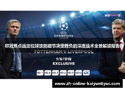 欧冠焦点战定位球攻防细节决定胜负的深度战术全景解读报告 欧冠焦点战定位球攻防细节决定胜负的深度战术全景解读报告