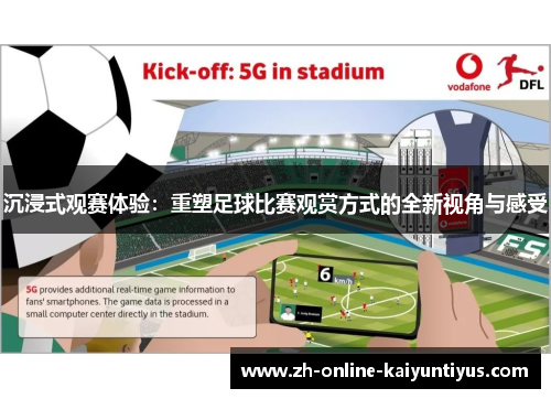 沉浸式观赛体验:重塑足球比赛观赏方式的全新视角与感受 沉浸式观赛体验:重塑足球比赛观赏方式的全新视角与感受