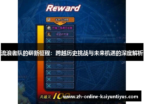 流浪者队的崭新征程:跨越历史挑战与未来机遇的深度解析 流浪者队的崭新征程:跨越历史挑战与未来机遇的深度解析