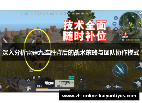 深入分析雷霆九连胜背后的战术策略与团队协作模式