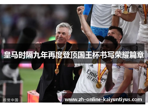 皇马时隔九年再度登顶国王杯书写荣耀篇章